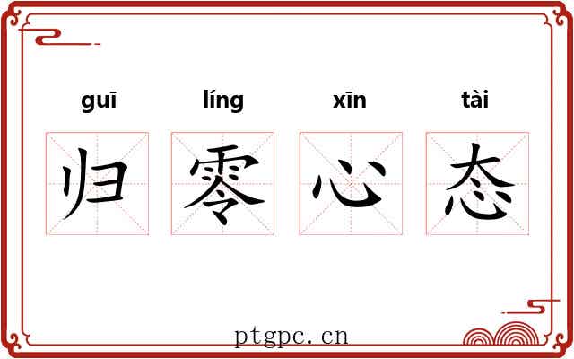 归零心态 归零心态