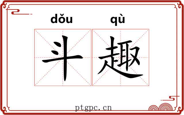 斗趣 斗趣