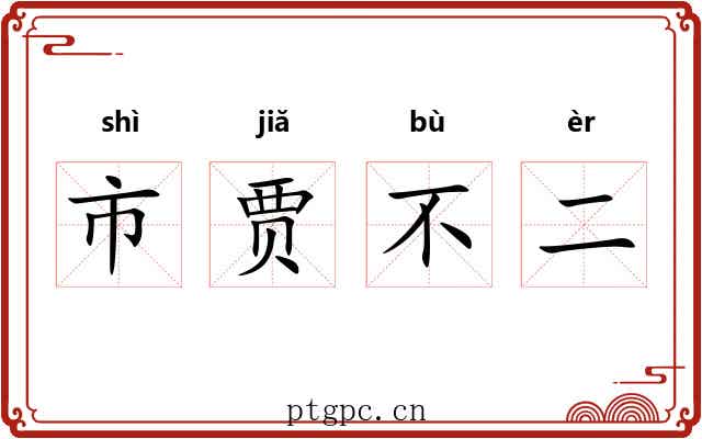 市贾不二 市贾不二