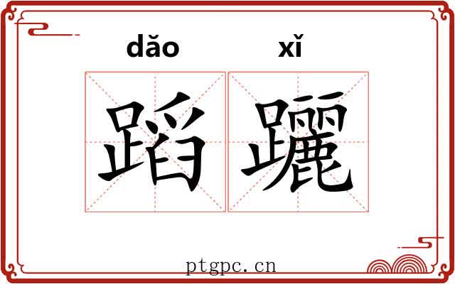 蹈躧