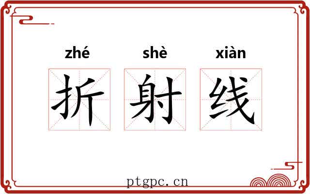 折射线 折射线