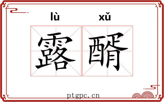 露醑