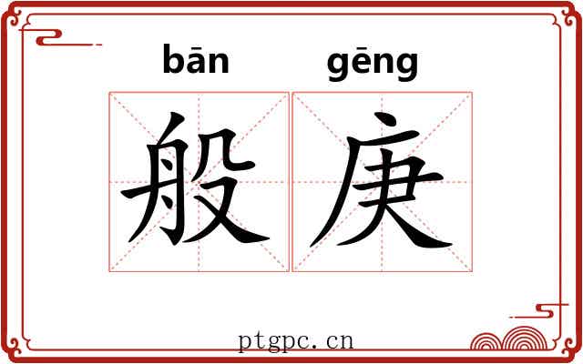 般庚
