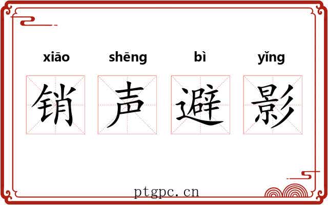 销声避影 销声避影