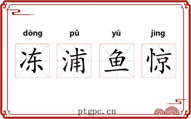 冻浦鱼惊 冻浦鱼惊