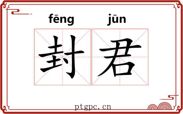 封君 封君