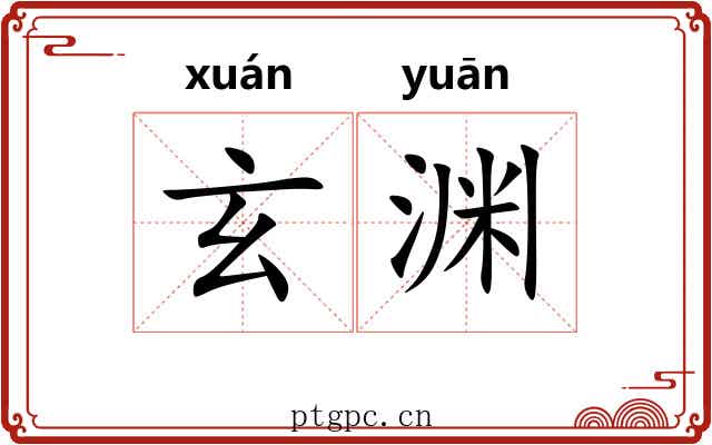 玄渊