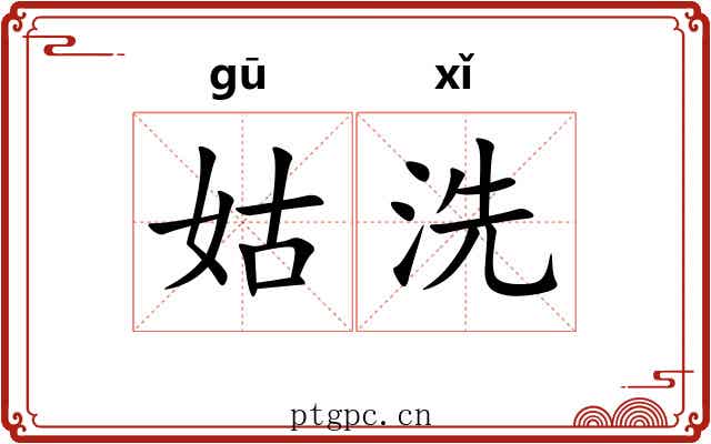 姑洗 姑洗