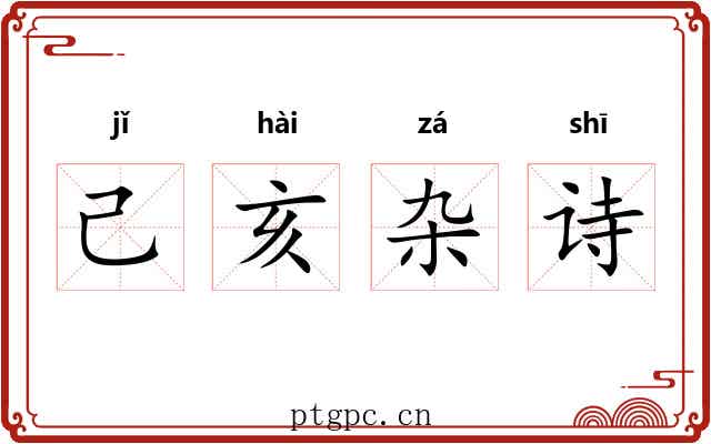 己亥杂诗 己亥杂诗