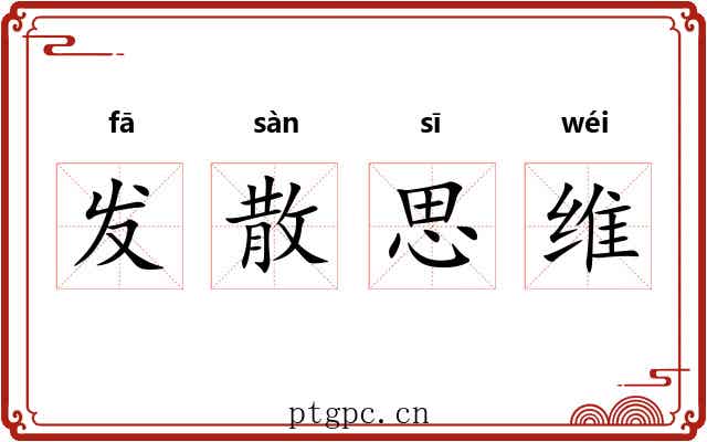 发散思维 发散思维