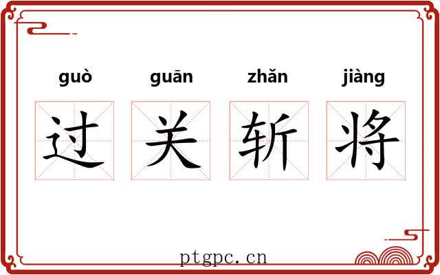 过关斩将