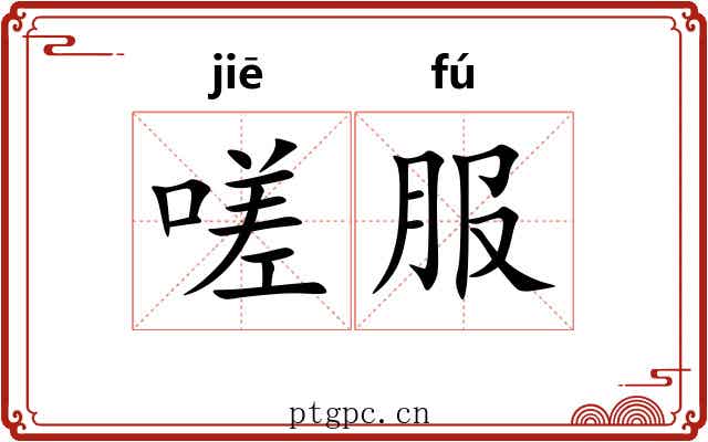 嗟服