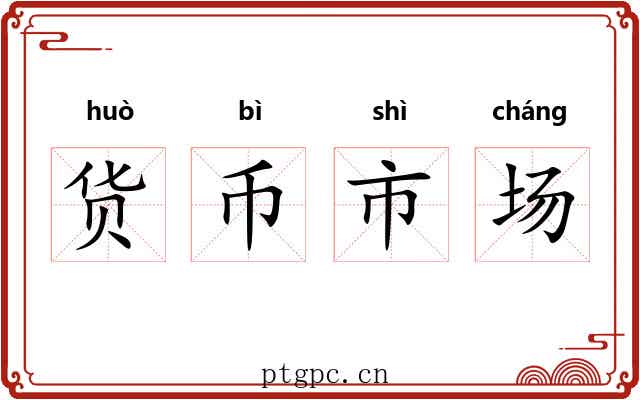 货币市场