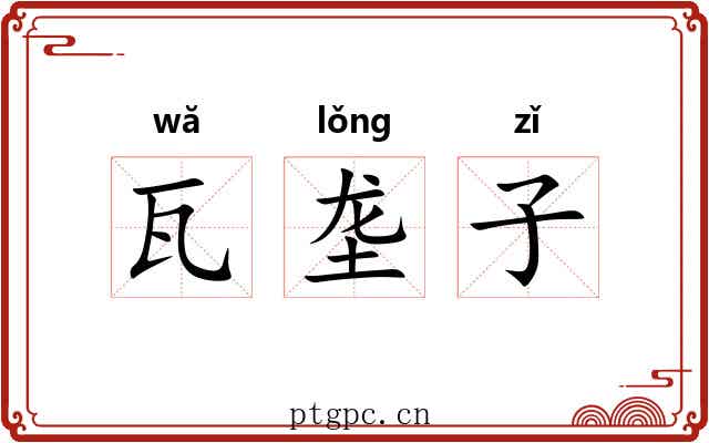 瓦垄子 瓦垄子