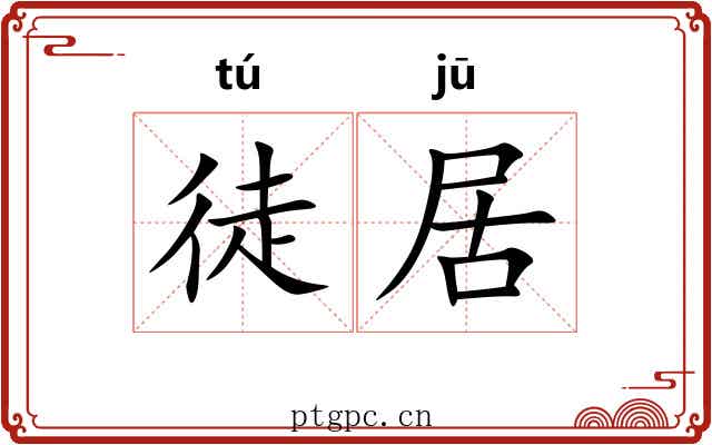 徒居 徒居