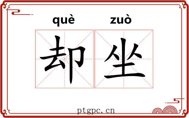 却坐