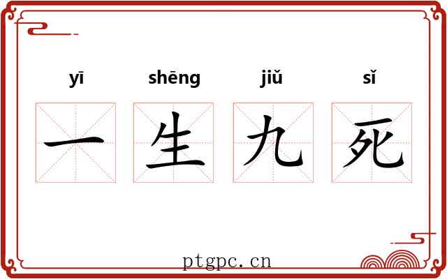 一生九死 一生九死