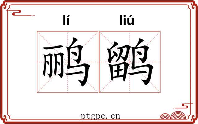 鹂鹠