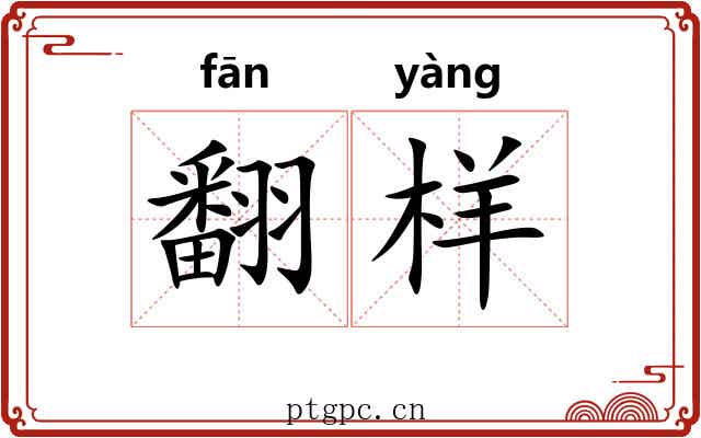 翻样