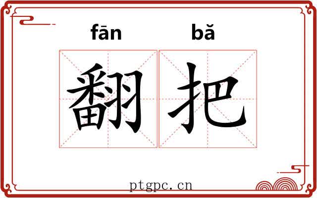 翻把 翻把