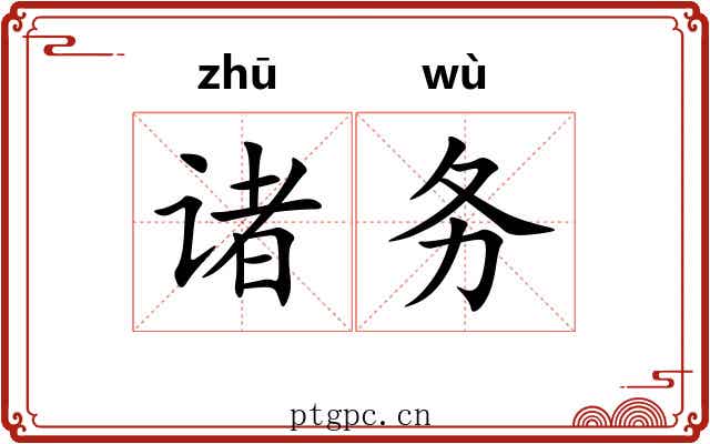 诸务