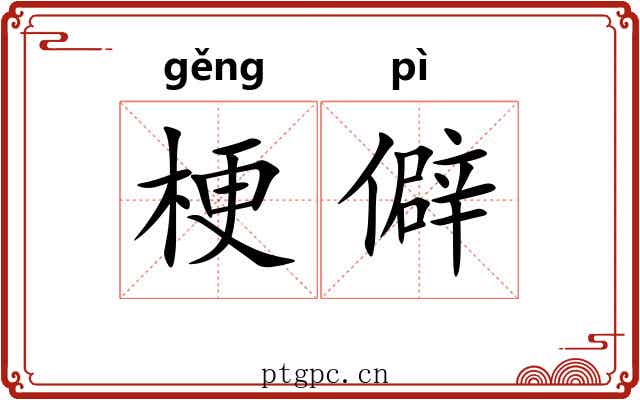 梗僻