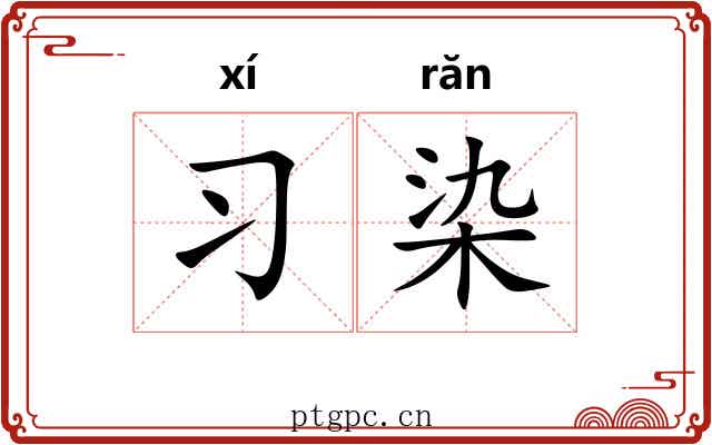 习染