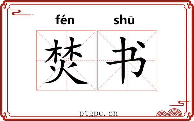 焚书 焚书