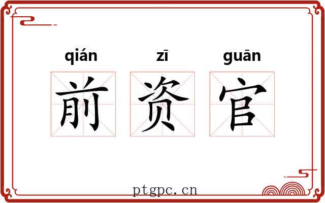 前资官 前资官