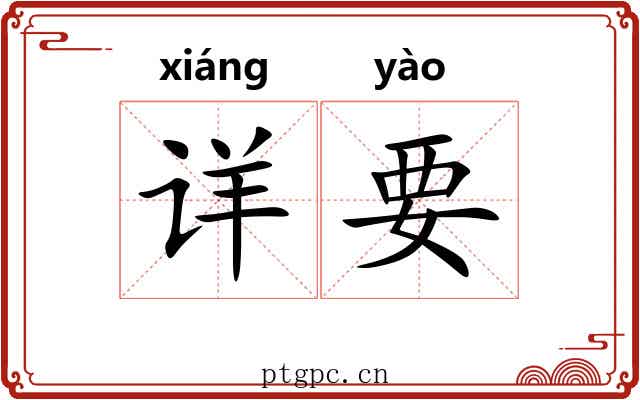 详要 详要