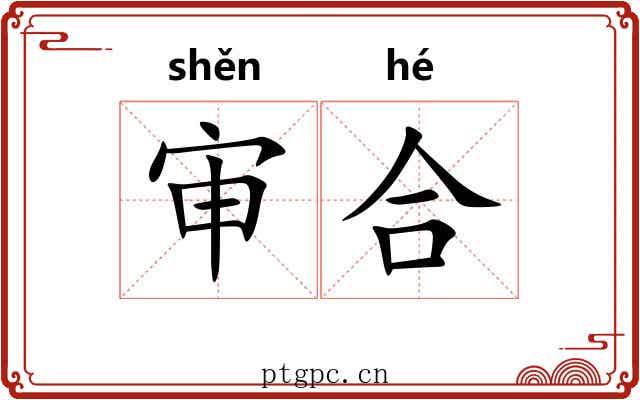 审合 审合