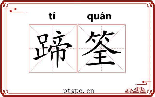 蹄筌