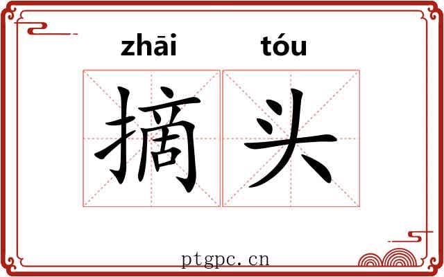 摘头 摘头