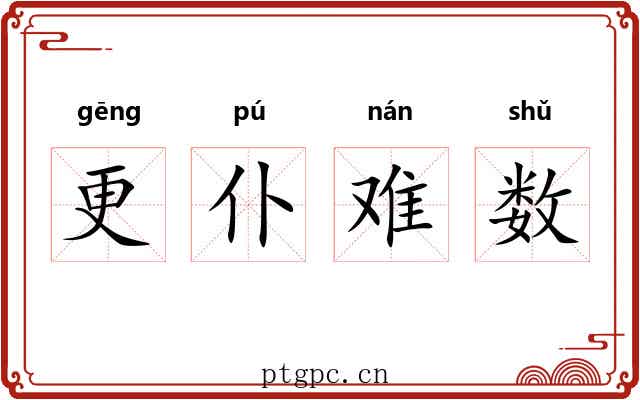 更仆难数 更仆难数