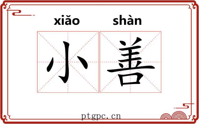 小善 小善