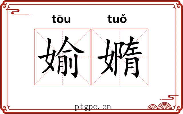 媮嫷