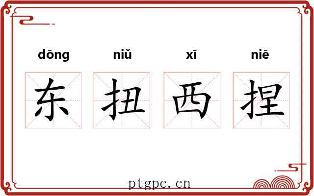东扭西捏 东扭西捏