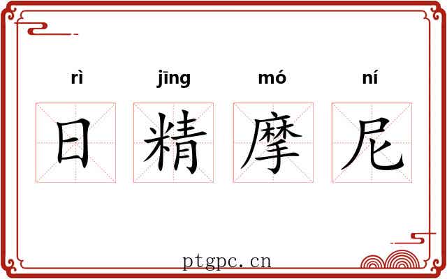 日精摩尼 日精摩尼