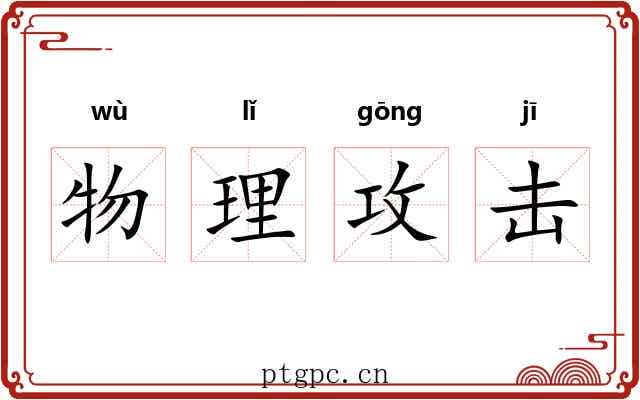 物理攻击 物理攻击