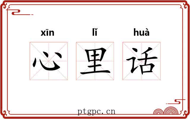 心里话
