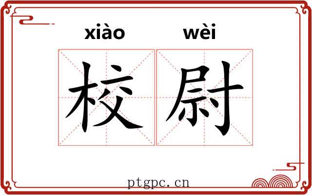 校尉