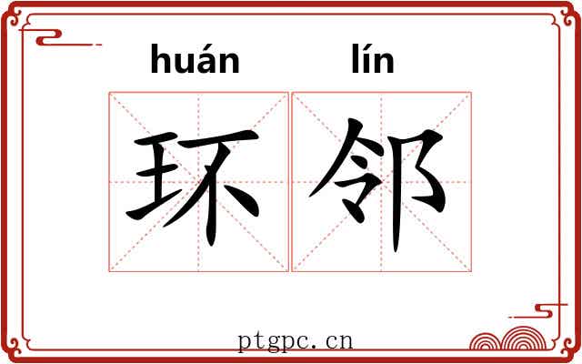 环邻
