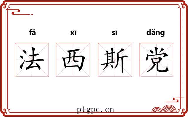 法西斯党