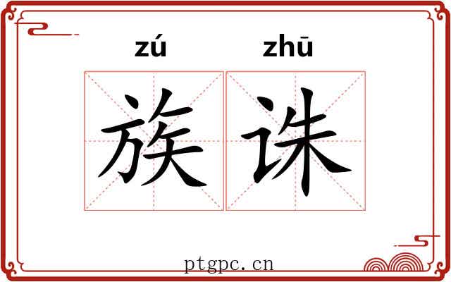 族诛 族诛