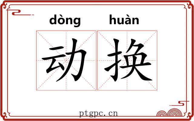 动换 动换