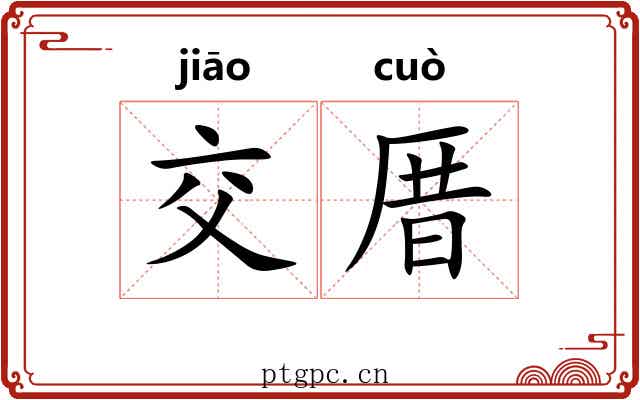 交厝
