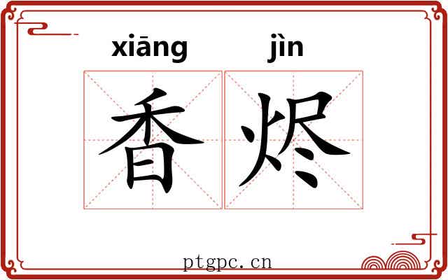 香烬