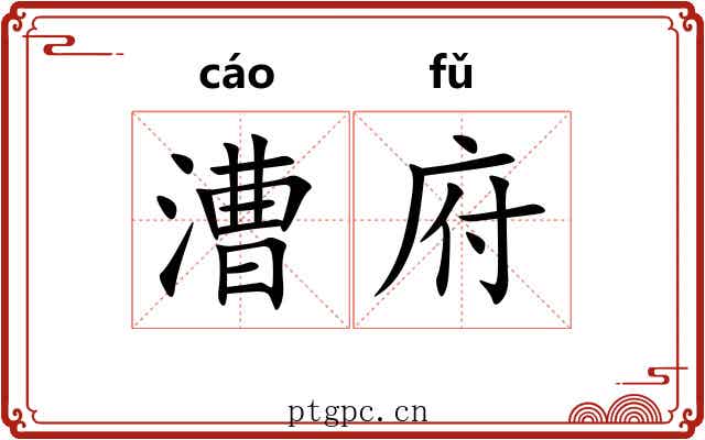 漕府
