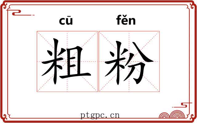 粗粉 粗粉