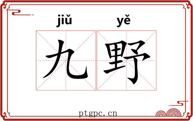 九野 九野